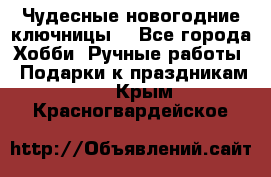 Чудесные новогодние ключницы! - Все города Хобби. Ручные работы » Подарки к праздникам   . Крым,Красногвардейское